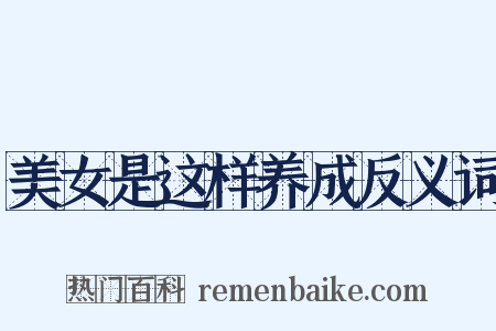 美女是这样养成反义词是什么意思的图片